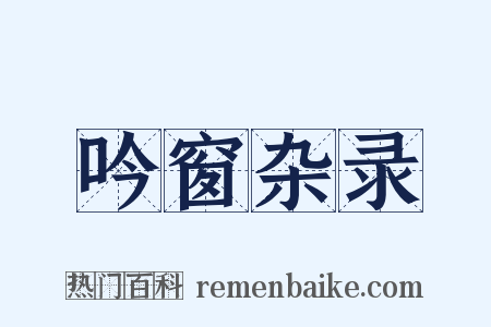 吟窗杂录是什么意思的图片